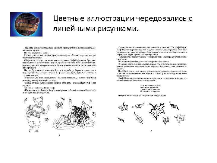 Цветные иллюстрации чередовались с линейными рисунками. 
