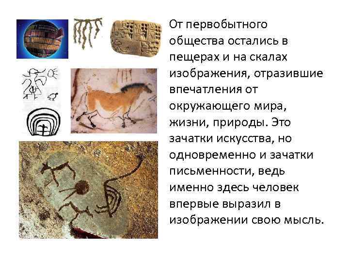  От первобытного общества остались в пещерах и на скалах изображения, отразившие впечатления от