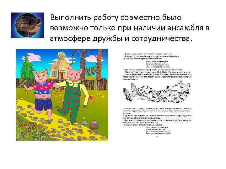 Выполнить работу совместно было возможно только при наличии ансамбля в атмосфере дружбы и сотрудничества.