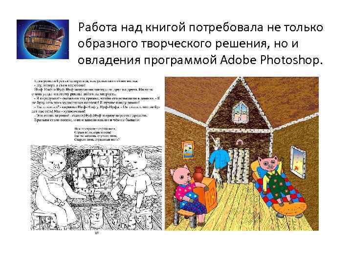 Работа над книгой потребовала не только образного творческого решения, но и овладения программой Adobe