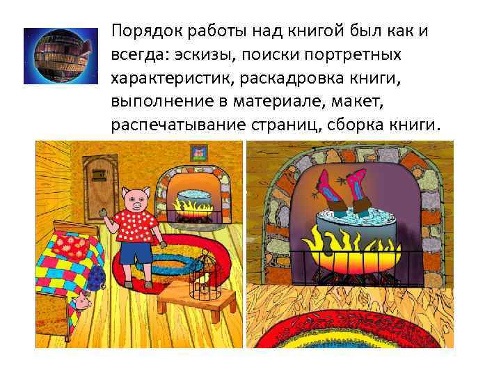 Порядок работы над книгой был как и всегда: эскизы, поиски портретных характеристик, раскадровка книги,