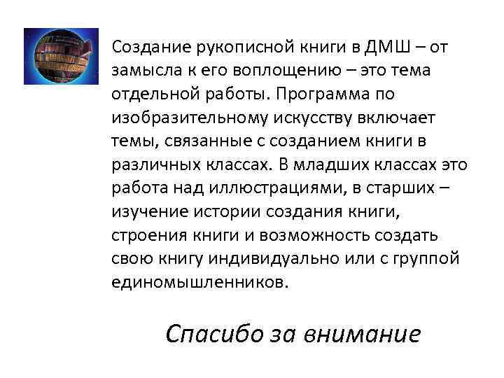 Создание рукописной книги в ДМШ – от замысла к его воплощению – это тема