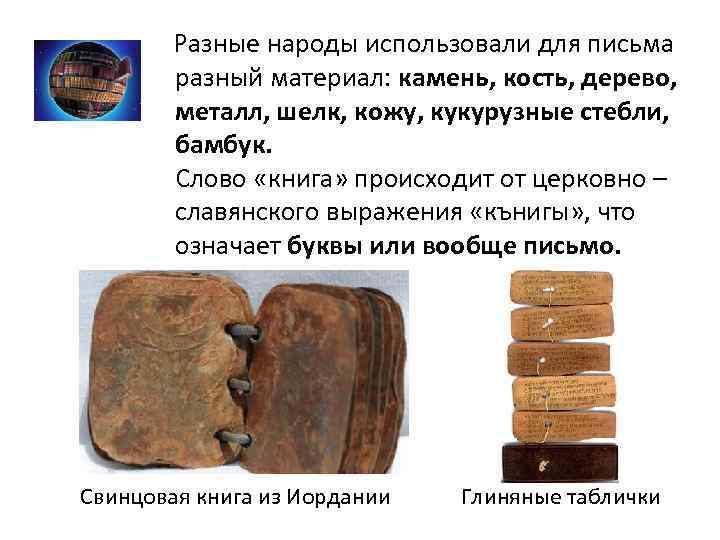  Разные народы использовали для письма разный материал: камень, кость, дерево, металл, шелк, кожу,