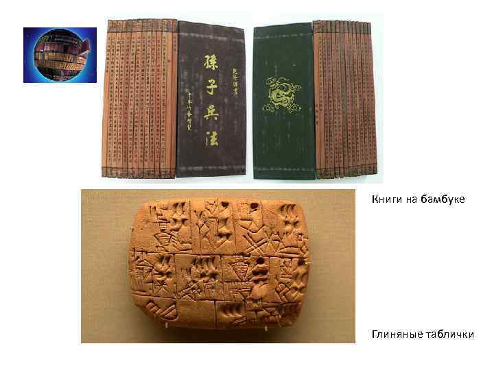Книги на бамбуке Глиняные таблички 