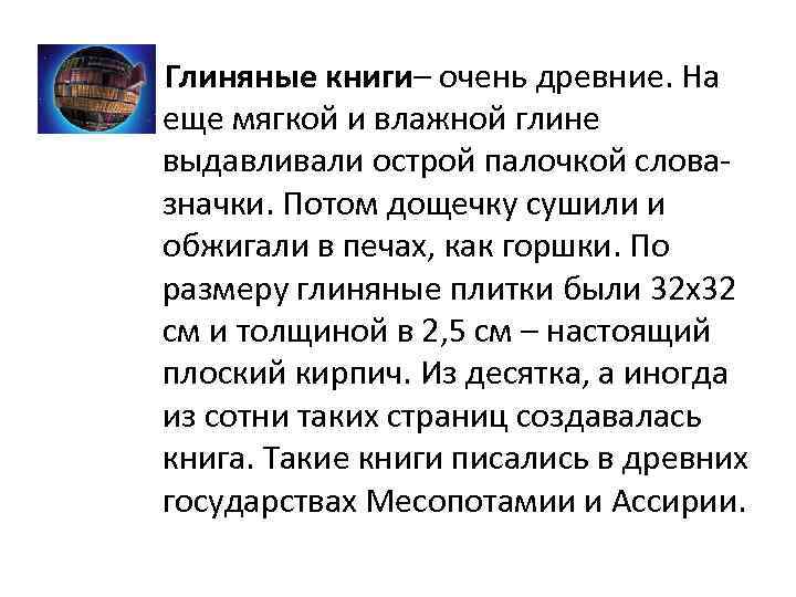 Глиняные книги– очень древние. На еще мягкой и влажной глине выдавливали острой палочкой