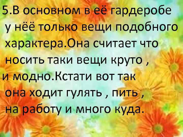 5. В основном в её гардеробе у нёё только вещи подобного характера. Она считает