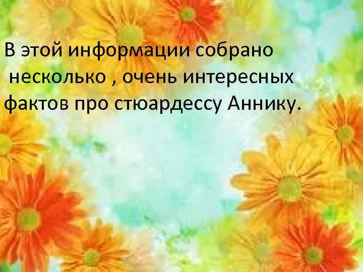 В этой информации собрано несколько , очень интересных фактов про стюардессу Аннику. 