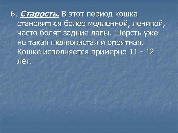 6. Старость. В этот период кошка становиться более медленной, ленивой, часто болят задние лапы.