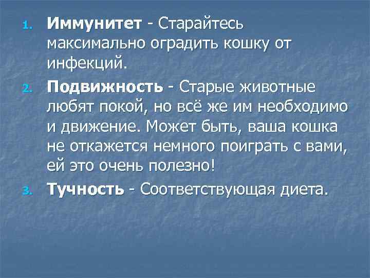 1. 2. 3. Иммунитет - Старайтесь максимально оградить кошку от инфекций. Подвижность - Старые