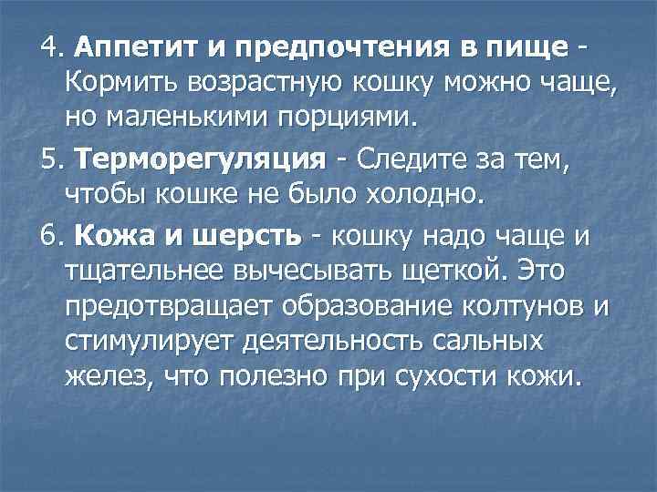 4. Аппетит и предпочтения в пище - Кормить возрастную кошку можно чаще, но маленькими