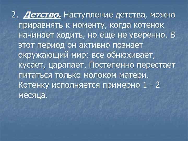 2. Детство. Наступление детства, можно приравнять к моменту, когда котенок начинает ходить, но еще