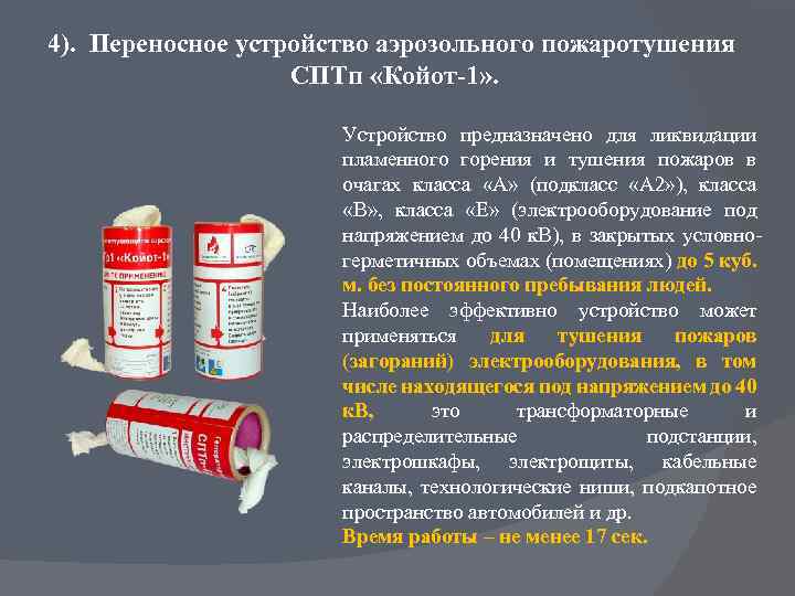 4). Переносное устройство аэрозольного пожаротушения СПТп «Койот-1» . Устройство предназначено для ликвидации пламенного горения