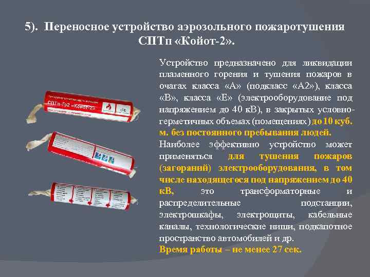 5). Переносное устройство аэрозольного пожаротушения СПТп «Койот-2» . Устройство предназначено для ликвидации пламенного горения