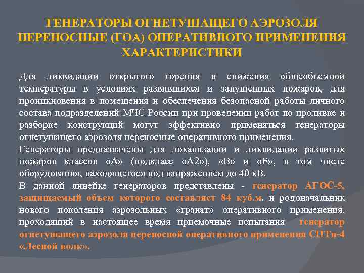 ГЕНЕРАТОРЫ ОГНЕТУШАЩЕГО АЭРОЗОЛЯ ПЕРЕНОСНЫЕ (ГОА) ОПЕРАТИВНОГО ПРИМЕНЕНИЯ ХАРАКТЕРИСТИКИ Для ликвидации открытого горения и снижения