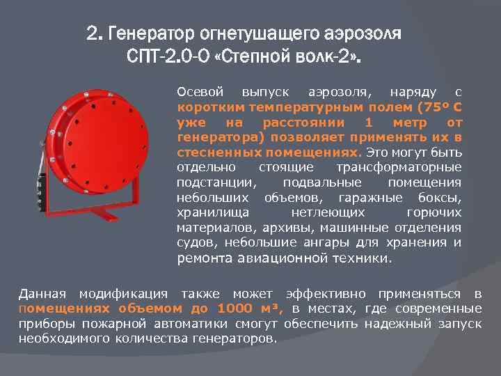 2. Генератор огнетушащего аэрозоля СПТ-2. 0 -О «Степной волк-2» . Осевой выпуск аэрозоля, наряду