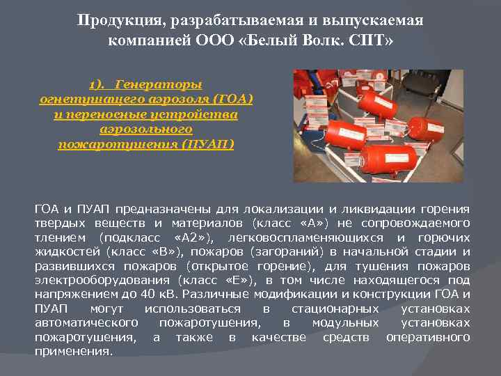 Продукция, разрабатываемая и выпускаемая компанией ООО «Белый Волк. СПТ» 1). Генераторы огнетушащего аэрозоля (ГОА)