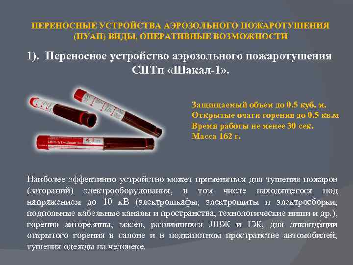 ПЕРЕНОСНЫЕ УСТРОЙСТВА АЭРОЗОЛЬНОГО ПОЖАРОТУШЕНИЯ (ПУАП) ВИДЫ, ОПЕРАТИВНЫЕ ВОЗМОЖНОСТИ 1). Переносное устройство аэрозольного пожаротушения СПТп