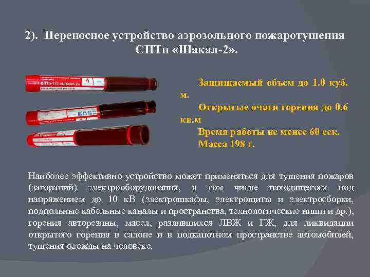 2). Переносное устройство аэрозольного пожаротушения СПТп «Шакал-2» . Защищаемый объем до 1. 0 куб.