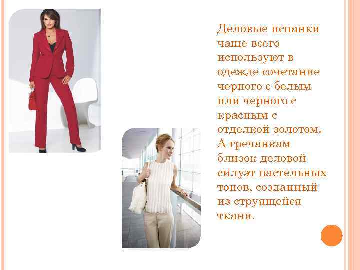 Деловые испанки чаще всего используют в одежде сочетание черного с белым или черного с