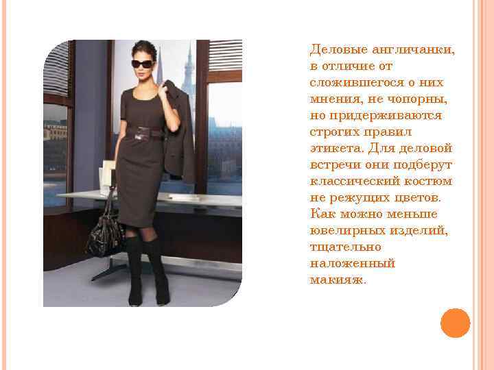 Деловые англичанки, в отличие от сложившегося о них мнения, не чопорны, но придерживаются строгих