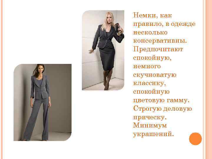 Немки, как правило, в одежде несколько консервативны. Предпочитают спокойную, немного скучноватую классику, спокойную цветовую