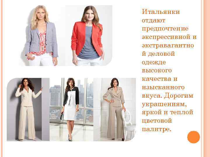 Итальянки отдают предпочтение экспрессивной и экстравагантно й деловой одежде высокого качества и изысканного вкуса.