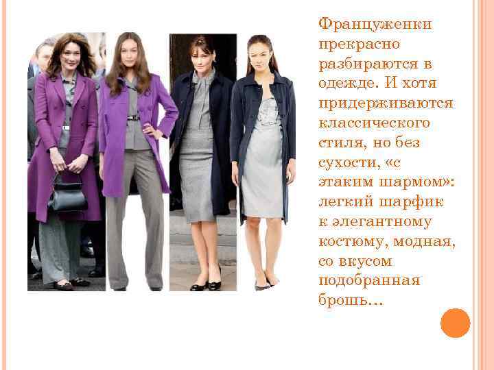 Француженки прекрасно разбираются в одежде. И хотя придерживаются классического стиля, но без сухости, «с
