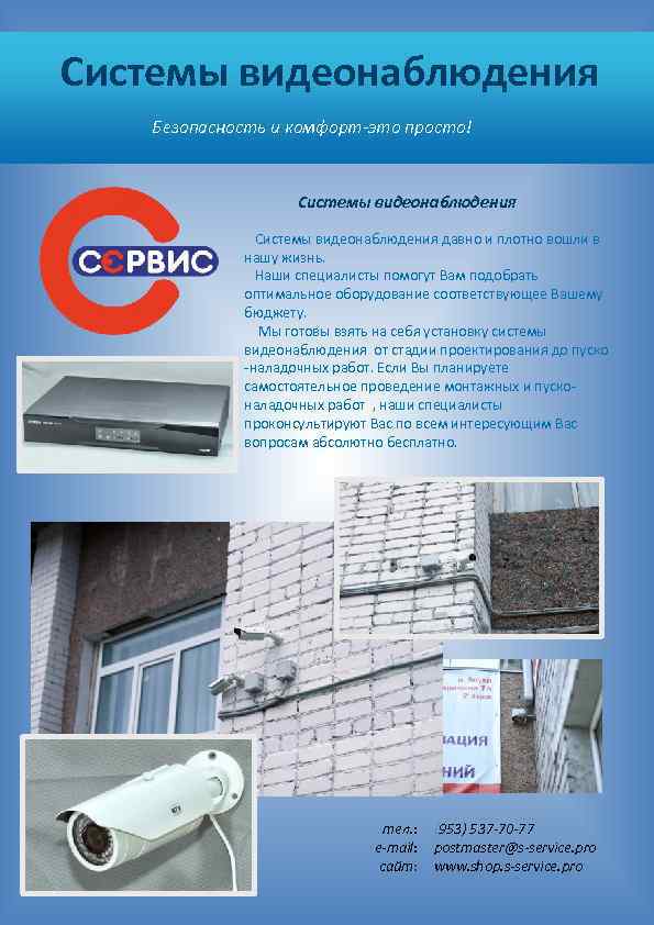 Системы видеонаблюдения Безопасность и комфорт-это просто! Системы видеонаблюдения давно и плотно вошли в нашу