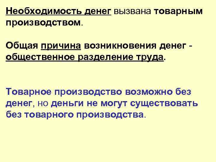 Причины возникновения денег. Необходимость возникновения денег. Необходимость и предпосылки возникновения денег. Деньги их необходимость и происхождение кратко.