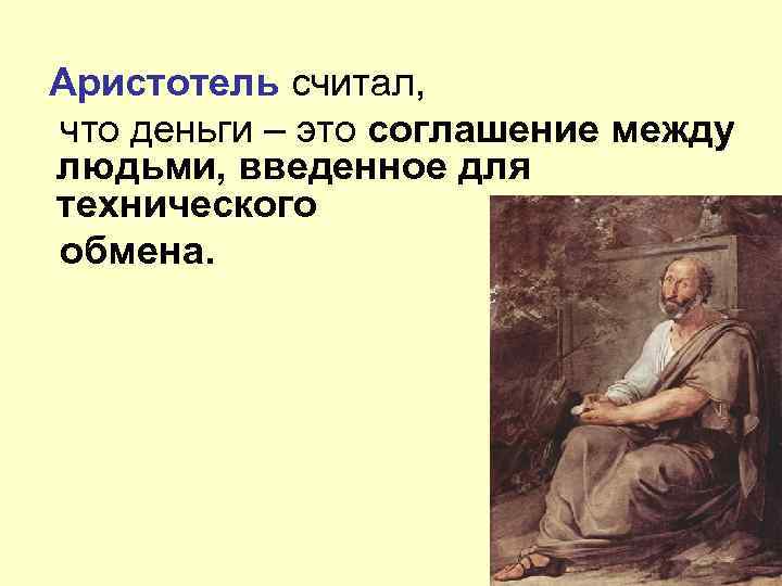 Аристотель считал. Аристотель о деньгах. Аристотель происхождение денег. Функции денег по Аристотелю.