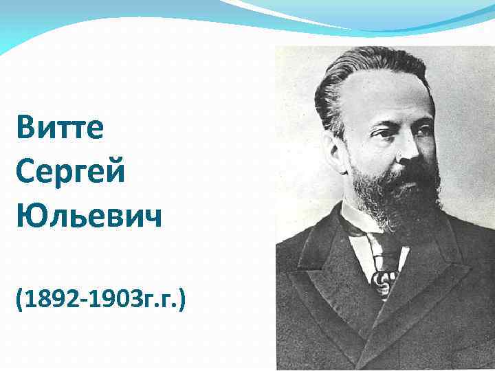 Витте Сергей Юльевич (1892 -1903 г. г. ) 