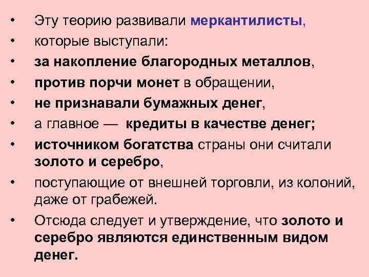  • • • Эту теорию развивали меркантилисты, которые выступали: за накопление благородных металлов,