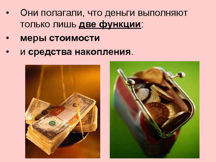  • • • Они полагали, что деньги выполняют только лишь две функции: меры