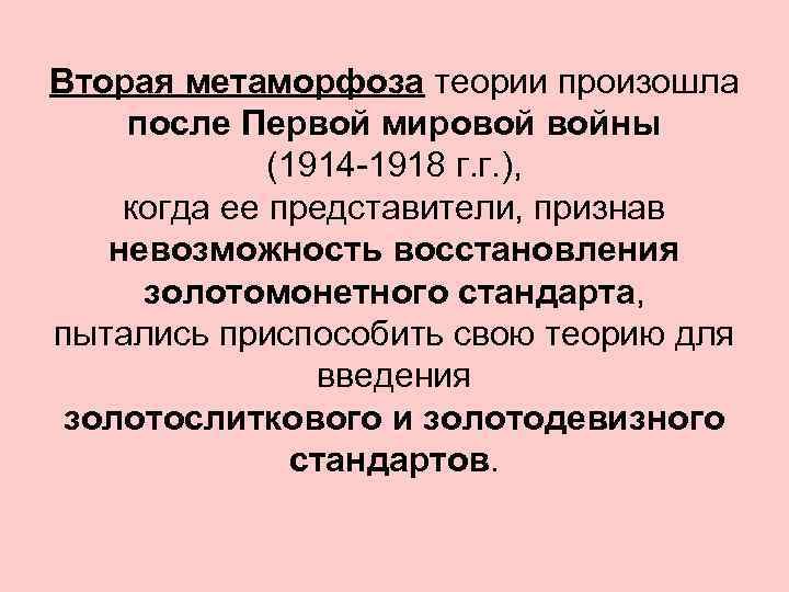 Вторая метаморфоза теории произошла после Первой мировой войны (1914 -1918 г. г. ), когда