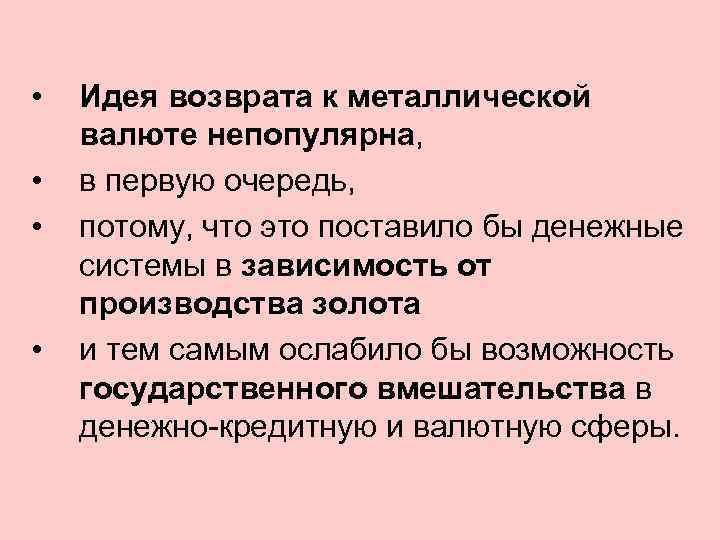  • • Идея возврата к металлической валюте непопулярна, в первую очередь, потому, что