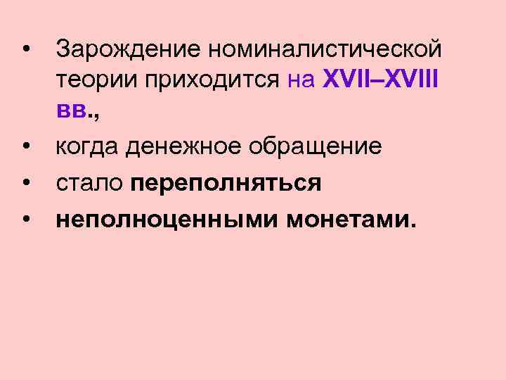  • Зарождение номиналистической теории приходится на XVII–XVIII вв. , • когда денежное обращение