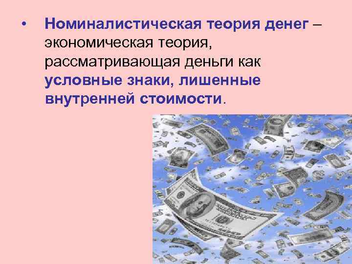 Теория денежной экономики. Номиналистическая теория денег. Богатство в экономической теории. Что такое деньги как экономическая теория. Причины несостоятельности номиналистической теории.