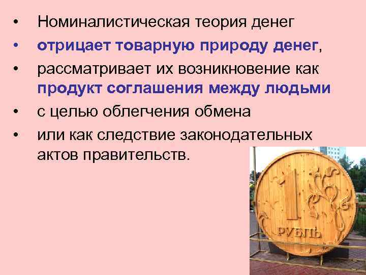 Достоинства и недостатки денег в прошлом. Номиналистическая теория денег. Номиналистическая теория денег плюсы и минусы.