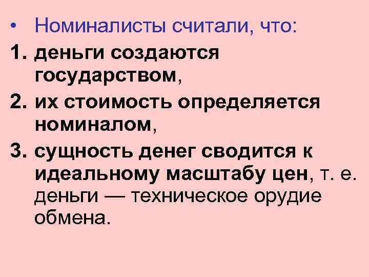  • Номиналисты считали, что: 1. деньги создаются государством, 2. их стоимость определяется номиналом,