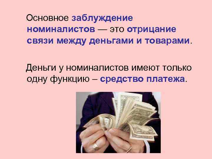  Основное заблуждение номиналистов — это отрицание связи между деньгами и товарами. Деньги у
