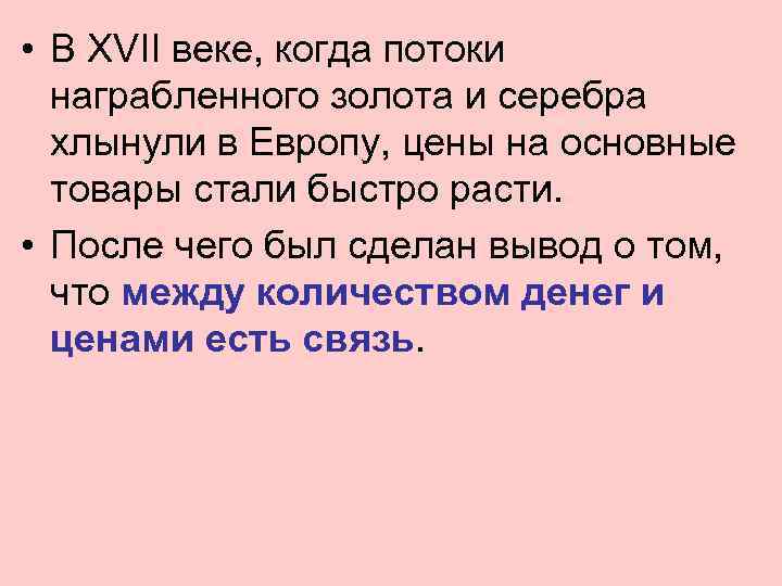  • В XVII веке, когда потоки награбленного золота и серебра хлынули в Европу,