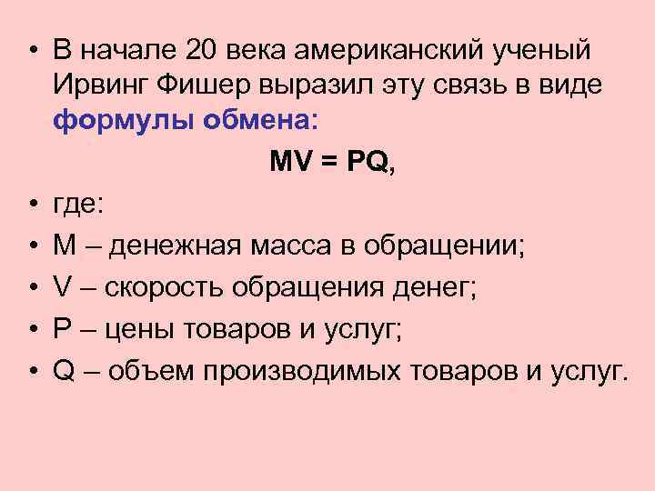 Уравнение фишера в экономике. Уравнение обмена в экономике. Уравнение обмена Ирвинга Фишера. Формула обмена. Формула обмена в экономике.