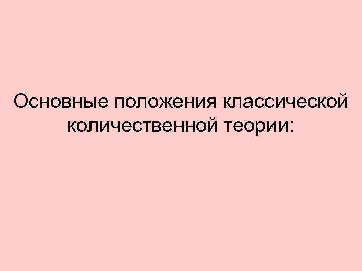 Основные положения классической количественной теории: 