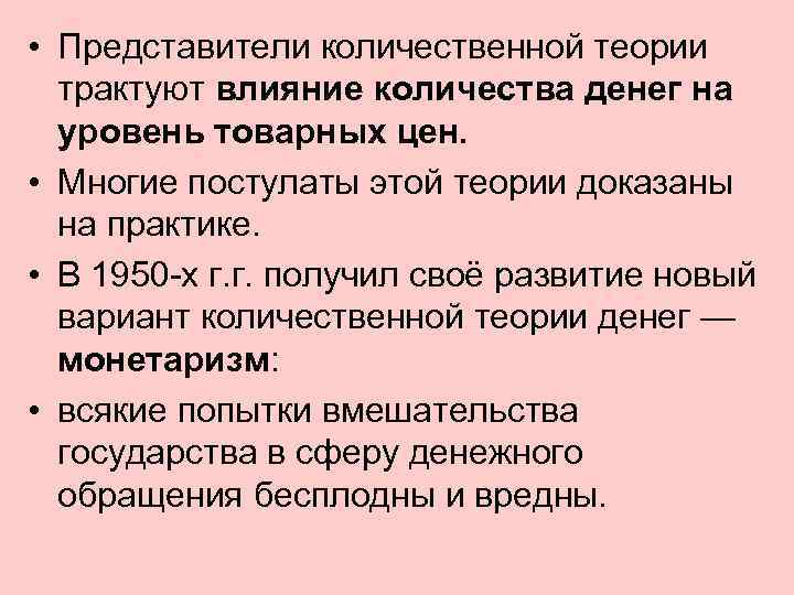  • Представители количественной теории трактуют влияние количества денег на уровень товарных цен. •