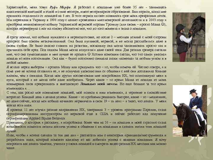 Здравствуйте, меня зовут Руфь Мерфи. Я работаю с лошадьми уже более 35 лет -