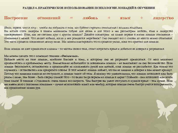 РАЗДЕЛ 4. ПРАКТИЧЕСКОЕ ИСПОЛЬШОВАНИЕ ПСИХОЛОГИИ ЛОШАДЕЙ В ОБУЧЕНИИ Построение отношений = любовь + язык