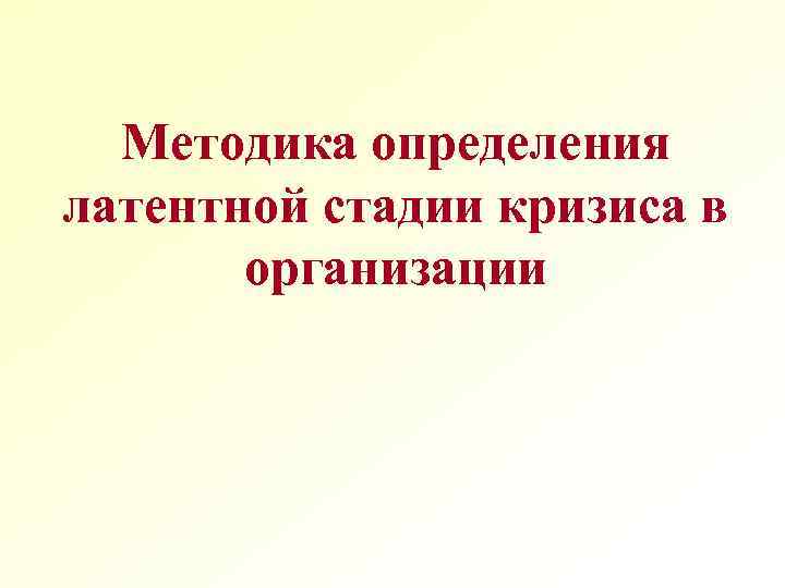Методика определения латентной стадии кризиса в организации 