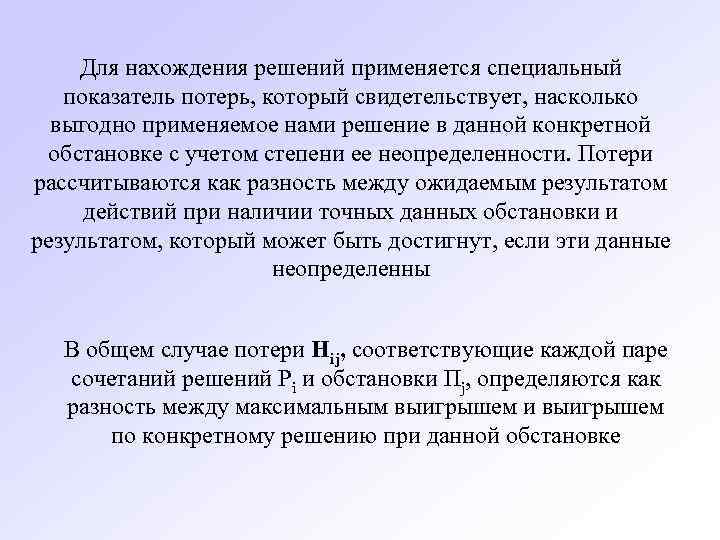 Для нахождения решений применяется специальный показатель потерь, который свидетельствует, насколько выгодно применяемое нами решение