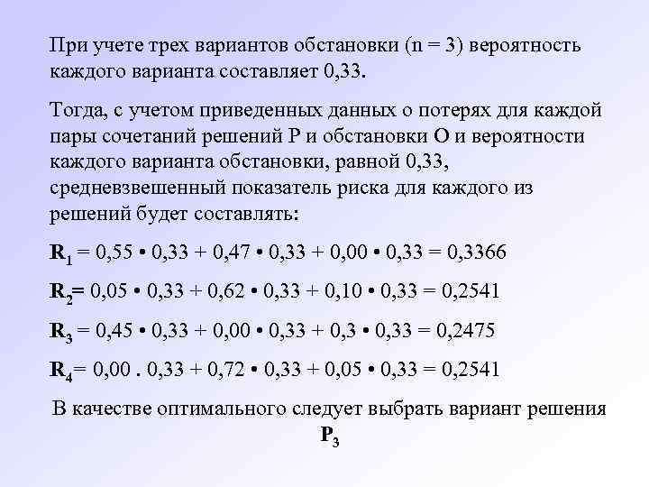 При учете трех вариантов обстановки (n = 3) вероятность каждого варианта составляет 0, 33.