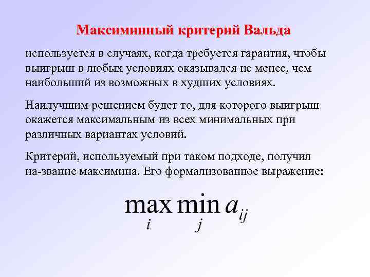 Максиминный критерий Вальда используется в случаях, когда требуется гарантия, чтобы выигрыш в любых условиях